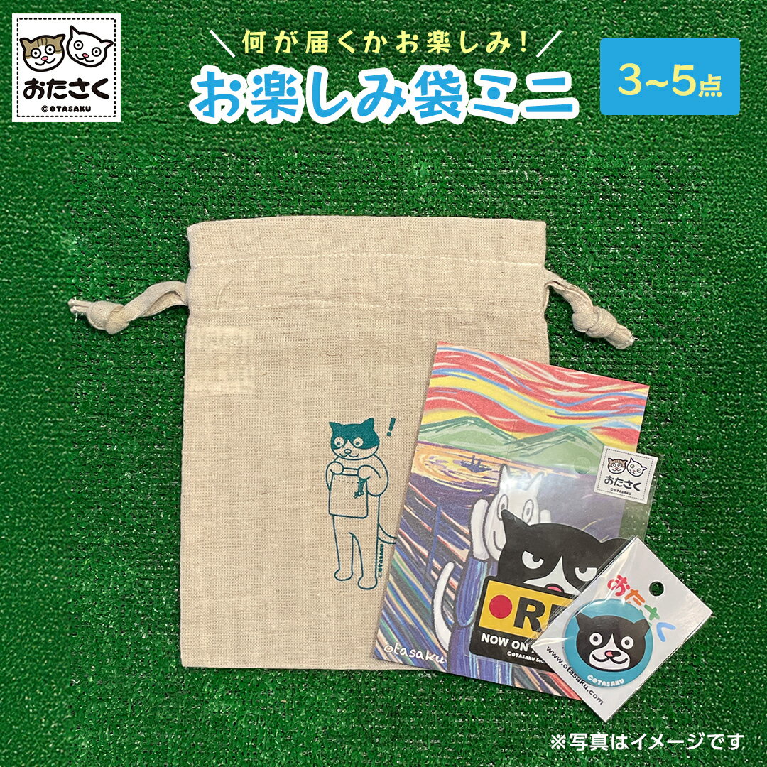 【ふるさと納税】【 おたさく 】 おたのしみ袋ミニ 3～5点 おたさく ねこグッズ 福袋 雑貨 かわいい 猫 ねこ ネコ 猫グッズ ネコ好き にゃんこ おまかせ お楽しみ