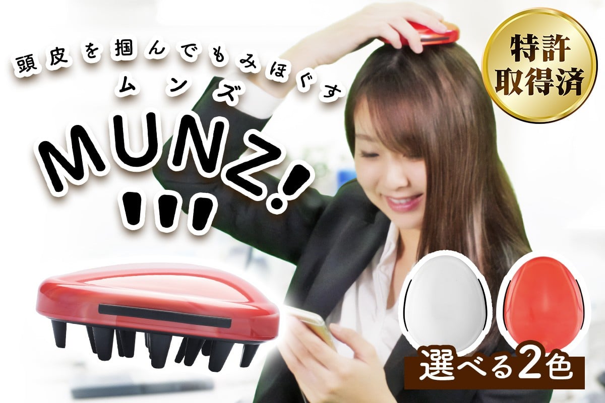 
            頭皮用マッサージ機 MUNZ！ (選べる2色：ホワイト／レッド)｜リラックス マッサージ セルフケア 持ち運び 便利グッズ トラベル オフィス 頭皮 薄毛 血行促進 クリスマス バレンタイン 母の日 誕生日 プレゼント HOGUシリーズ 特許取得済み 日本製 [1113-1115]
          