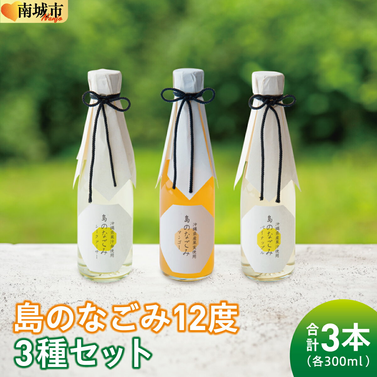 【ふるさと納税】島のなごみ12度 300ml 3種セット I 沖縄県 南城市