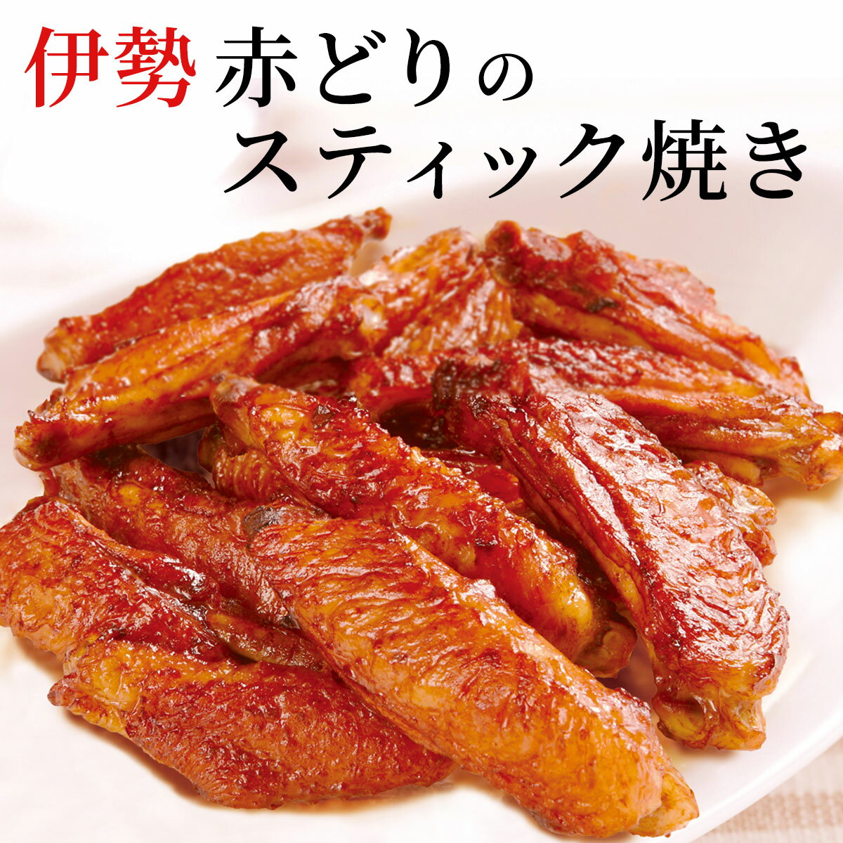 【ふるさと納税】 鳥文　三重県産伊勢赤どりのスティック焼き