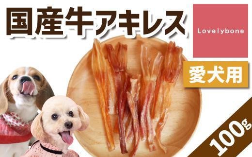 
精肉店がこだわった【中小型犬向けおやつ】国産牛アキレス　50g×2
