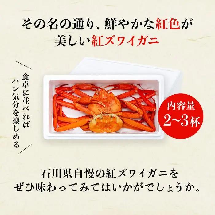 カニ 2027年2月発送 訳あり ボイル紅ズワイガニ 2～3杯セット かに 蟹 冷蔵