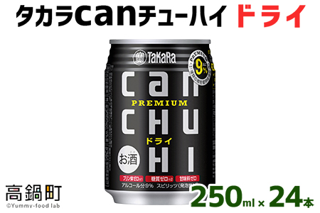 ＜タカラcanチューハイ「ドライ」250ml×24本セット＞翌月末迄に順次出荷