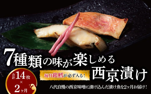 【定期便】西京漬けミックス一郎・次郎 2か月
