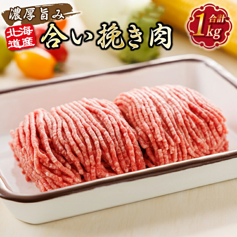 【ふるさと納税】種類と回数が選べる！　北海道産 合い挽き肉 合計1kg 濃厚旨みひき肉 | 豚 牛 挽肉 挽き肉 合挽肉 合挽き肉 ミンチ 合い挽き 小分け ハンバーグ 釧路町 釧路超 特産品 br04
