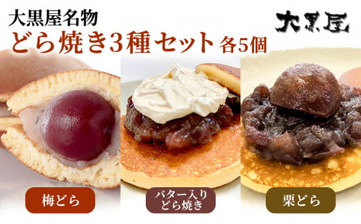 
名物 大黒屋の梅どら 5個、バター入りどらやき 5個、栗どら 5個（ギフト包装）
