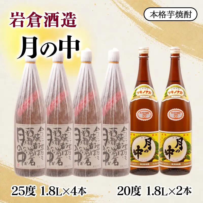 芋焼酎 『月の中』25度と20度1800ml 6本セット【岩倉酒造】＜7-39a＞
