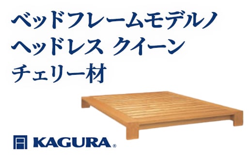 
            家具蔵 KAGURA ベッドフレームモデルノヘッドレス クイーン チェリー材 家具 寝具 寝室 木材 無垢材 職人 手作業 天然木 高級木材 無添加 安全 ジャパニーズモダン 高級家具 熟練 無着色 おしゃれ 天然木無垢材 温もり シンプル 洗練 【（株）アイダ】 【ho1128】
          