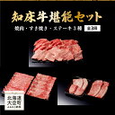 【ふるさと納税】 知床牛堪能(焼肉・すき焼き・ステーキ3種)セット全3回 ふるさと納税 牛肉 牛 肉 ステーキ すき焼き 焼肉 国産 定期配送 定期便 北海道 大空町 送料無料 OSG010