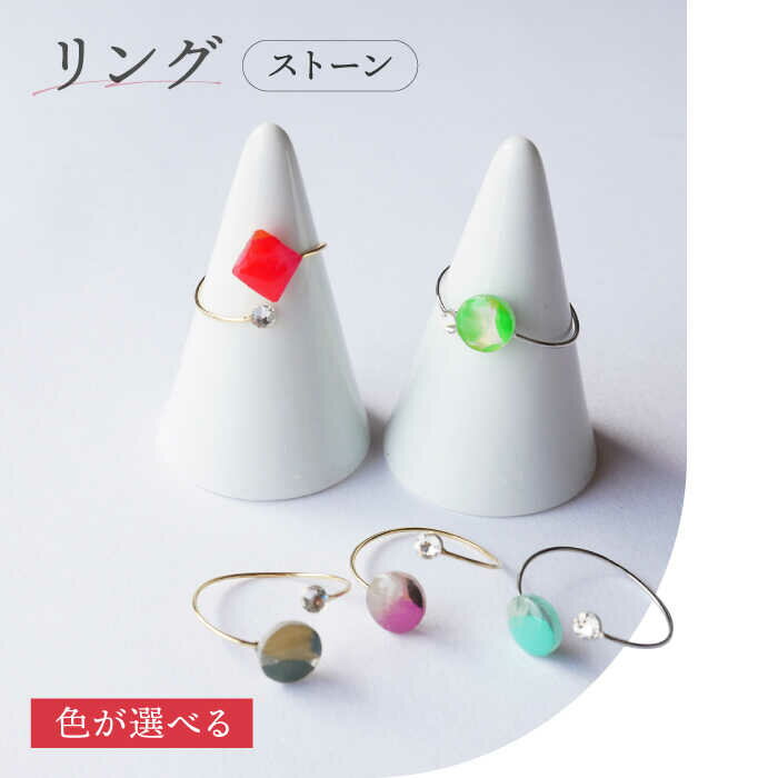 【ふるさと納税】【色が選べる】リング ストーン / アクセサリー ハンドメイド ギフト / 南島原市 / マチコのまちこうば[SFU007]