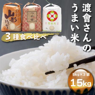 ふるさと納税 庄内町 渡會さんのうまい米!つや姫・雪若丸・はえぬき食べ比べセット 5kg×3袋 15kg 令和7年産