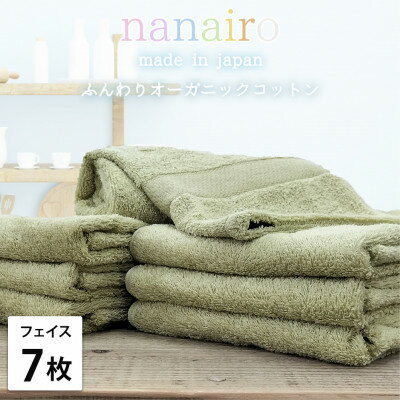 【ふるさと納税】【フェイスタオル7枚組】しなやかオーガニックコットンタオル(34×80cm)ナナイロ グリーン【1651762】