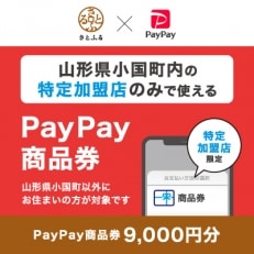 山形県小国町　PayPay商品券(9,000円分)※地域内の一部の加盟店のみで利用可