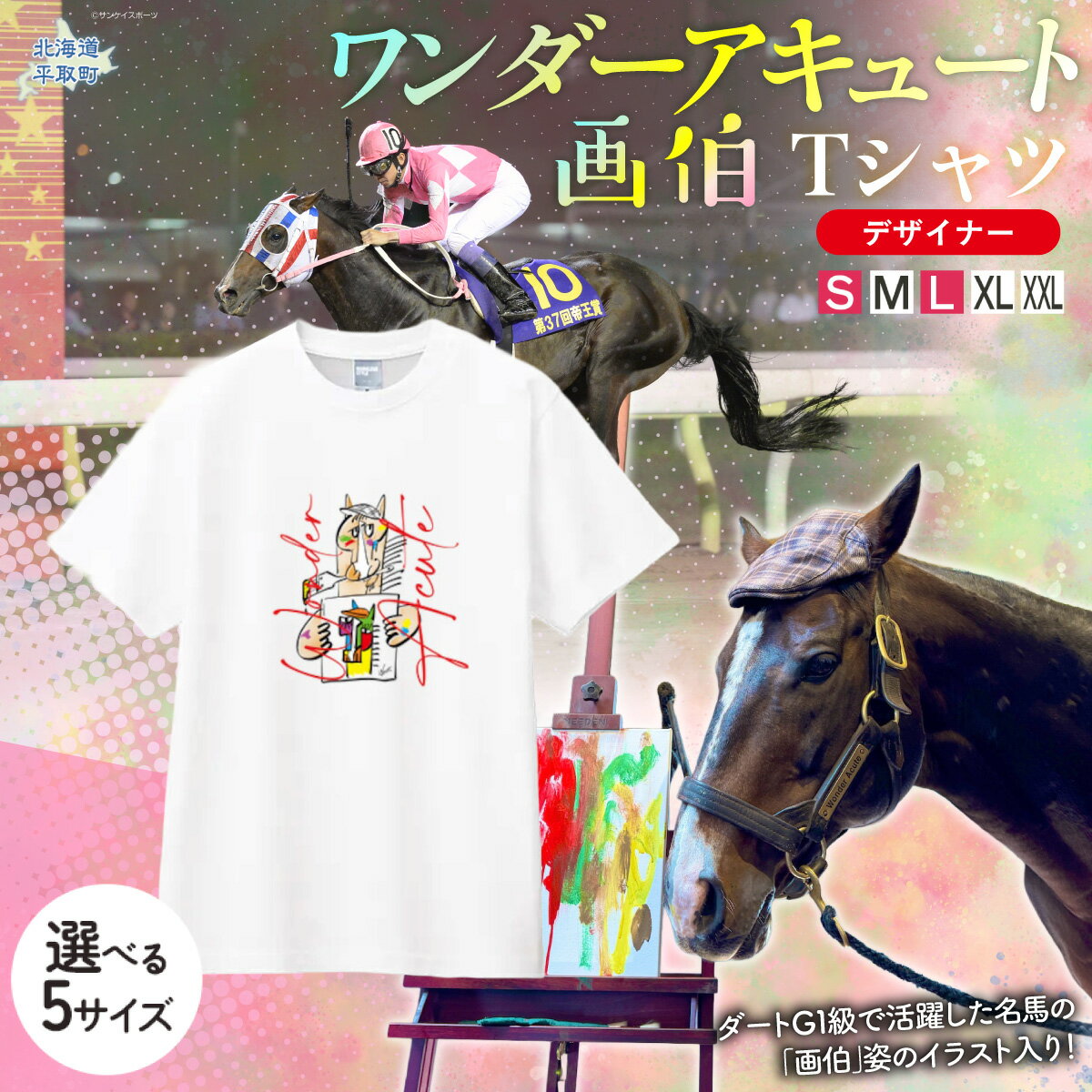 【ふるさと納税】【ワンダーアキュート画伯】デザイナーTシャツ 選べる5サイズ【 S , M , L , XL ,XXL】【ふるさと納税 人気 おすすめ ランキング 馬 競馬 競走馬 引退馬 ワンダーアキュート Tシャツ シャツ 服 生活 日高 北海道 平取町 送料無料】 BRTV212-v