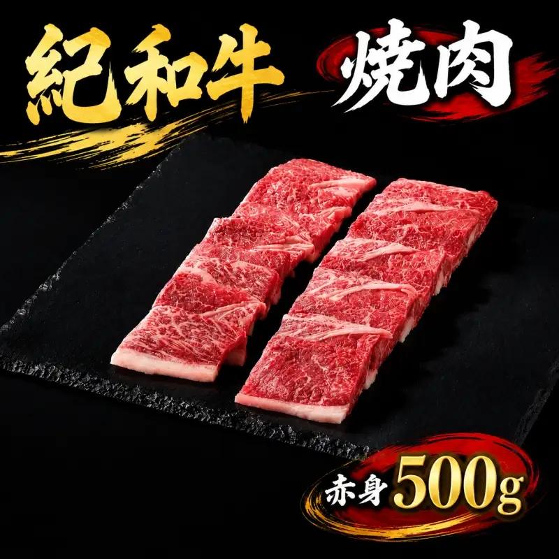 肉 焼肉 焼き肉 牛 牛肉 紀和牛 赤身 500g / 紀和牛焼肉用赤身500g【冷蔵】【tnk104-1】