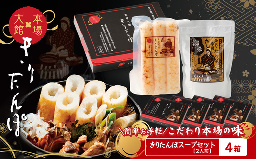 【本場大館きりたんぽ】スープセット×４箱 110P1002 / 本場 きりたんぽ 鍋 あきたこまち 比内地鶏 比内鶏 郷土 料理 簡単 調理 ひないどり ブランド肉 ねぎ だし キリタンポ  出汁 取り寄せ 東北 秋田 大館 手軽 ご当地 グルメ スープ お土産 贈答 レトルト 常温保存