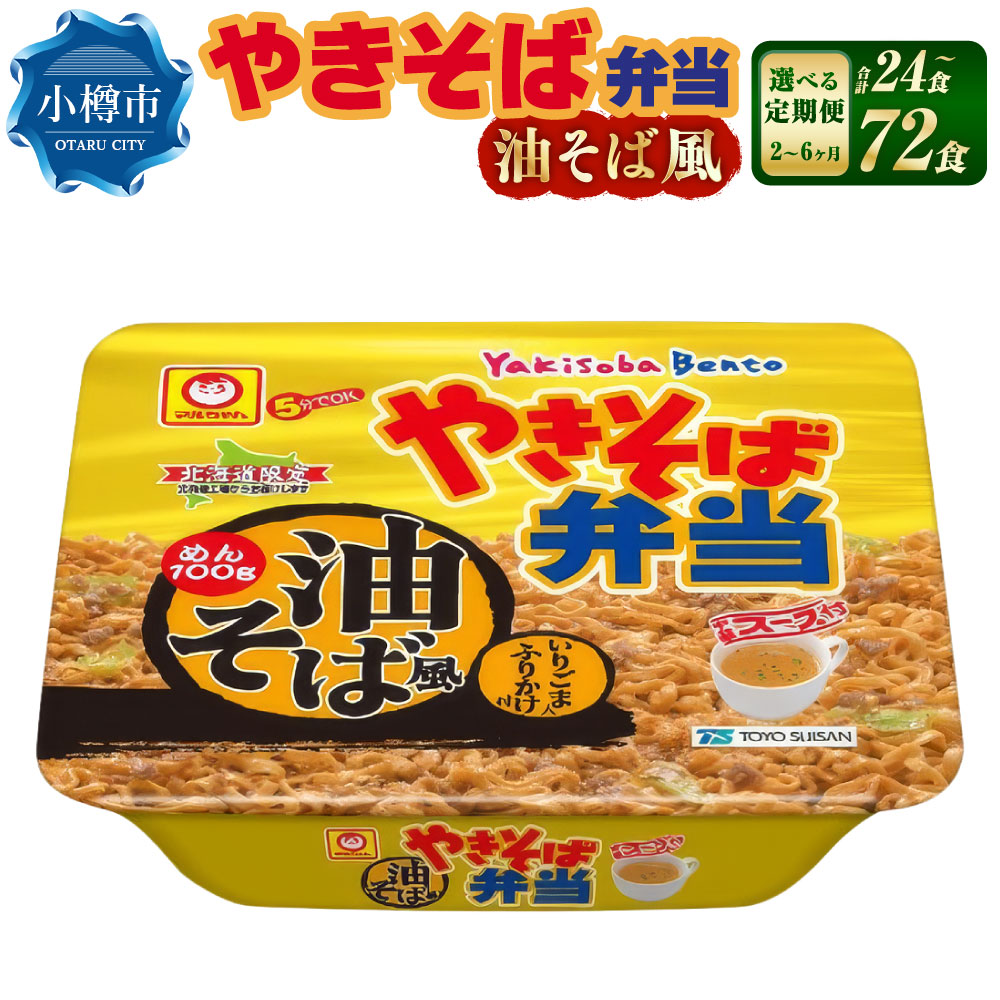 【ふるさと納税】やきそば弁当 「油そば風」 12食入×1ケース ＜選べる定期便＞ 1ヶ月毎 (2回 3回 4回 5回 6回) / 焼きそば やきそば 油そば インスタントラーメン インスタント カップ焼きそば カップ麺 食品 定期便 北海道 小樽市 常温