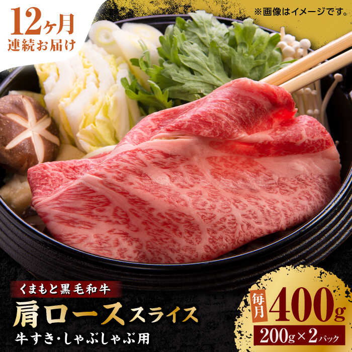 【ふるさと納税】【12回定期便】くまもと黒毛和牛 肩ロース スライス 牛すき・しゃぶしゃぶ用 400g（200g×2pc）【馬刺しの郷 民守】[ZBL118]