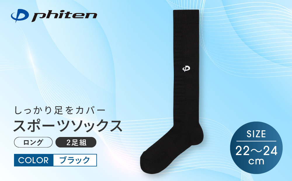 【ファイテン】スポーツソックス 丸つま先 ロング (2足組) ブラック＜22～24cm＞｜京都 人気ブランド ソックス［ 京都 phiten ハイソックス スポーツ靴下 メッシュ構造 通気性 アーチサポート 足首 足裏 メンズ レディース スポーツソックス 人気 おすすめ 健康 スポーツ 運動 日常 お取り寄せ 通販 送料無料 ふるさと納税 ］