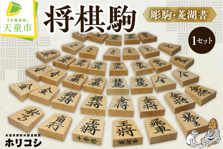 将棋駒 ( 彫駒 ・ 菱湖書 ) 山形県 天童市