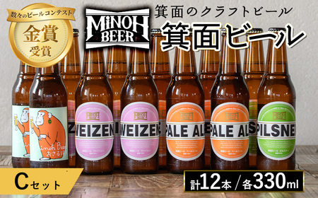 箕面ビールのお好み12本！おすすめCセット(合計12本・各330ml) クラフトビール 地ビール ご当地ビール 家飲み お試し 飲み比べ プレゼント 金賞 おしゃれ クラフト 誕生日 銘柄 ピルスナー スタウト 【m01-10-C】【箕面ビール】