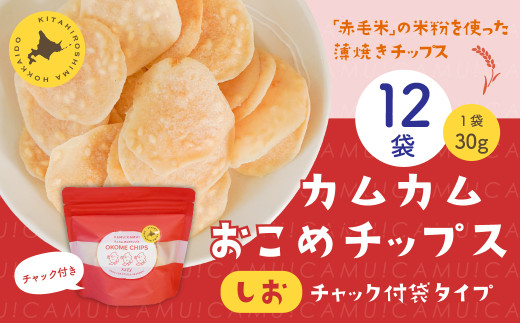 
            カムカムおこめチップス（しお） チャック付袋タイプ 計12個 お菓子 菓子 スナック菓子
          