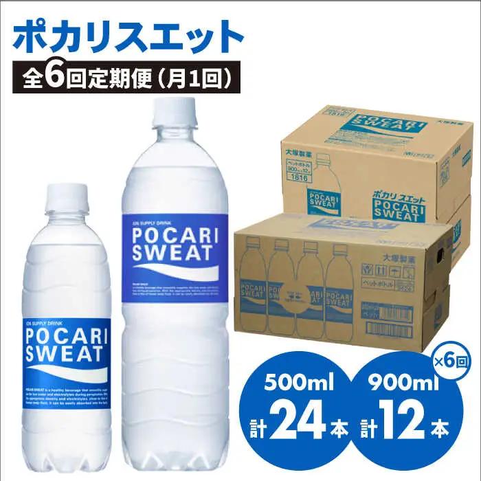 【9月30日受付終了】＜6回定期便＞ 500ml×24本 900ml×12本セット ポカリスエット 【大塚製薬】  ポカリスエット ポカリ スポーツドリンク スポーツ飲料 ドリンク 飲料[FBD019]