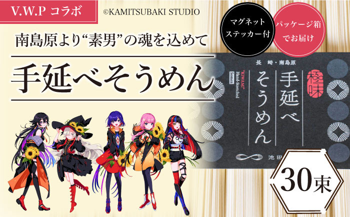 
【V.W.Pコラボ】島原手延べそうめん1.5kg / マグネット ステッカー付 / 素麺 麺 乾麺 / 南島原市 / 池田製麺工房 [SDA026]
