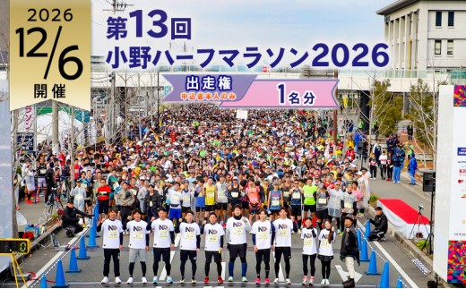 
                  【一部対象者のみ受付中】小野ハーフマラソン 2026 出走権 1名様分 チャリティ マラソン 大会
                