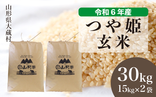 ＜令和6年産米＞令和7年3月中旬発送　特別栽培米 つや姫 【玄米】 30kg （15kg×2袋） 沖縄県・離島配送不可  大蔵村