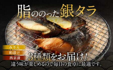 【2026年3月発送】銀ダラ 3種 食べ比べ 9切れ 各90g×3切れ 漬け魚 魚 おかず 惣菜