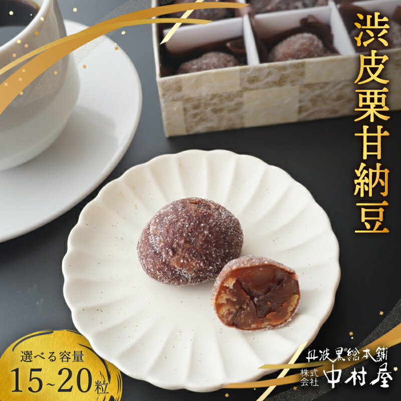 【ふるさと納税】≪選べる容量≫ 渋皮栗甘納豆（ 15粒 / 20粒 ）【 栗菓子 丹波 渋皮栗 甘納豆 栗 くり 和菓子 栗納豆 プレゼント 贈り物 贈答 お茶請け スイーツ デザート 菓子 京都 綾部 】
