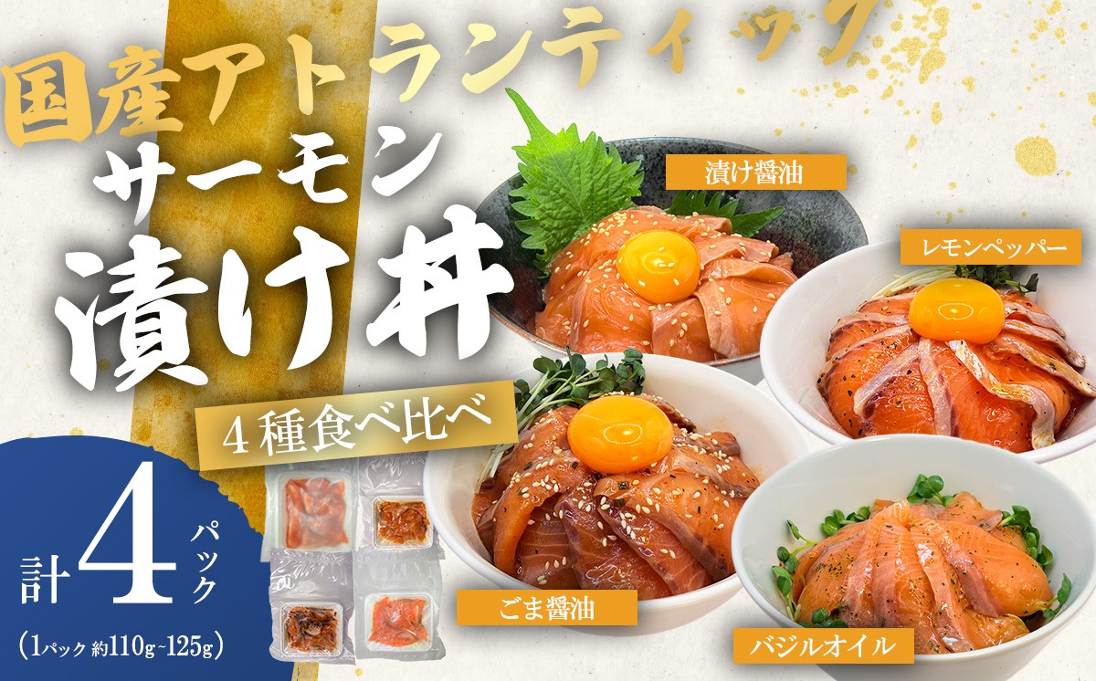 小山町産アトランティックサーモン 冷凍 サーモン漬け丼　食べ比べセット（4つの味×1P） | サーモン 小分け 真空パック 詰合せ 刺身 海鮮丼 海鮮 魚介 サーモン丼 国産 鮭 養殖 静岡県 小山町