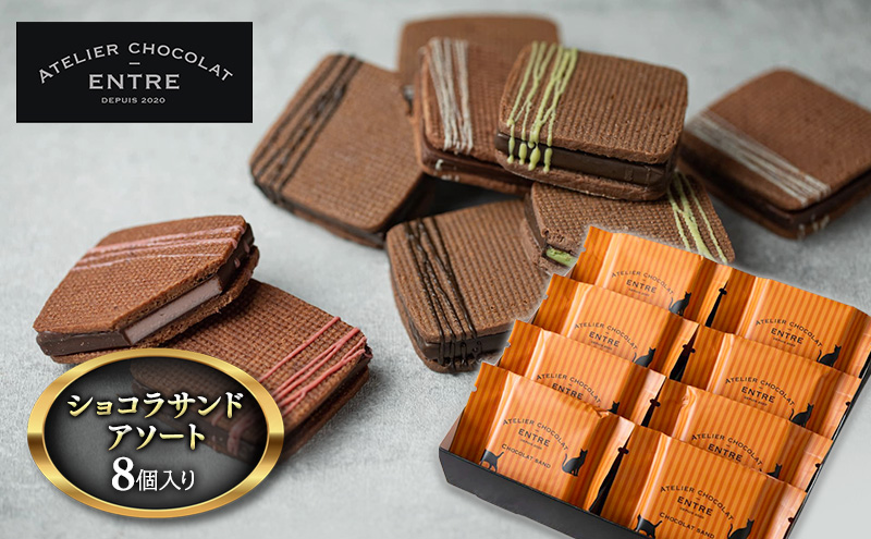 〈ATELIER CHOCOLAT ENTRE〉ショコラサンドアソート 8個入り【配