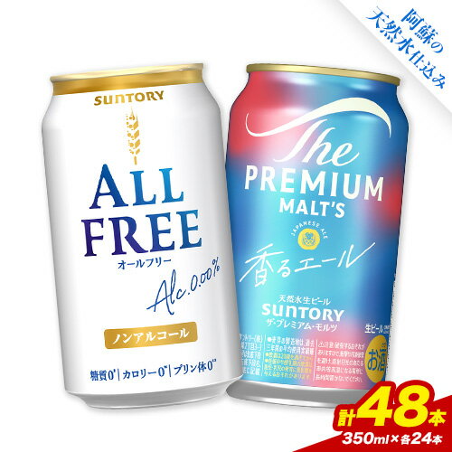 【ふるさと納税】“九州熊本産” 飲み比べ オールフリー 香るエール 48本 350ml × 各 24本 《30日以内に出荷予定(土日祝除く)》阿蘇天然水100％仕込 ビール ギフト お酒 アルコール 熊本県御船町 缶ビール