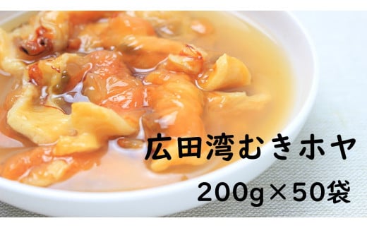 【広田湾産】むきほや 200g × 50袋 セット 【 ホヤ 海鞘 海のパイナップル 海産物 冷凍 人気 岩手 陸前高田 】