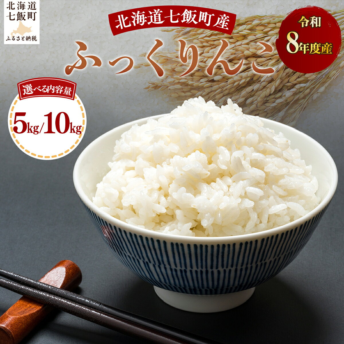【ふるさと納税】【先行予約 令和8年10月上旬より発送】ふっくりんこ 白米 選べる 5kg 10kg 北海道米 ふっくら食感 上品な甘み 工藤園芸 一貫管理 北海道 七飯町 新米 旬 秋