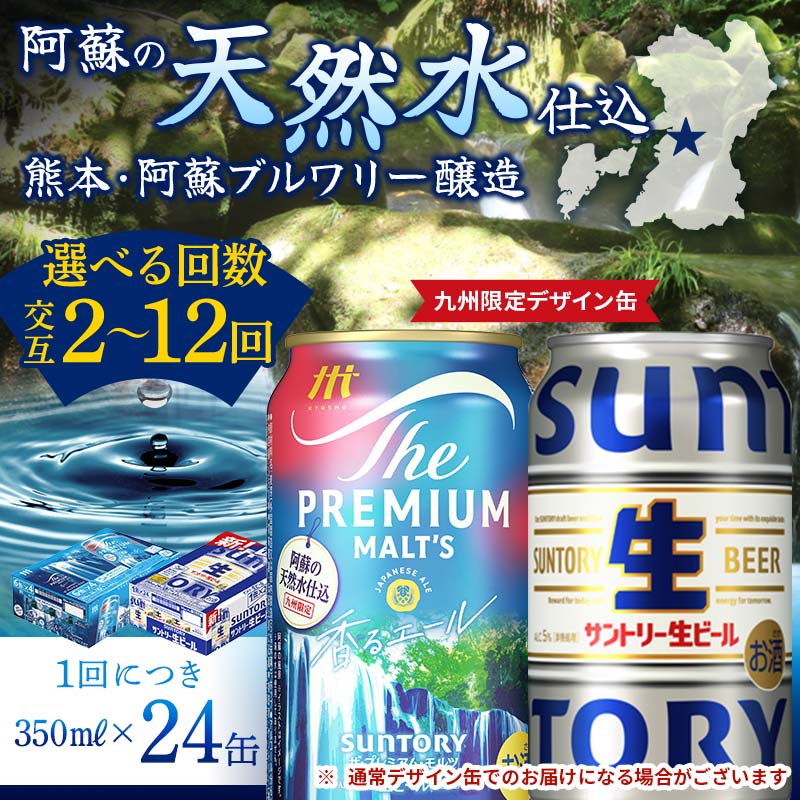 【ふるさと納税】《回数が選べる》【香るエール・サントリー生ビール交互定期便】各350ml ×24本 ギフト 贈り物 酒 アルコール 選べる 回数 定期便 九州限定デザイン缶 FK7-0164var