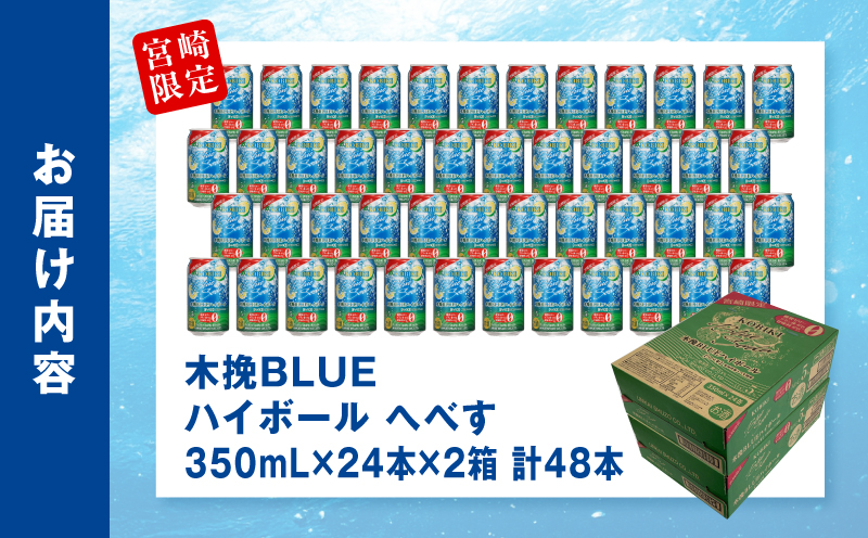 【超最速便】木挽BLUEハイボール へべす 2箱(48本) 糖質ゼロ 雲海酒造 缶