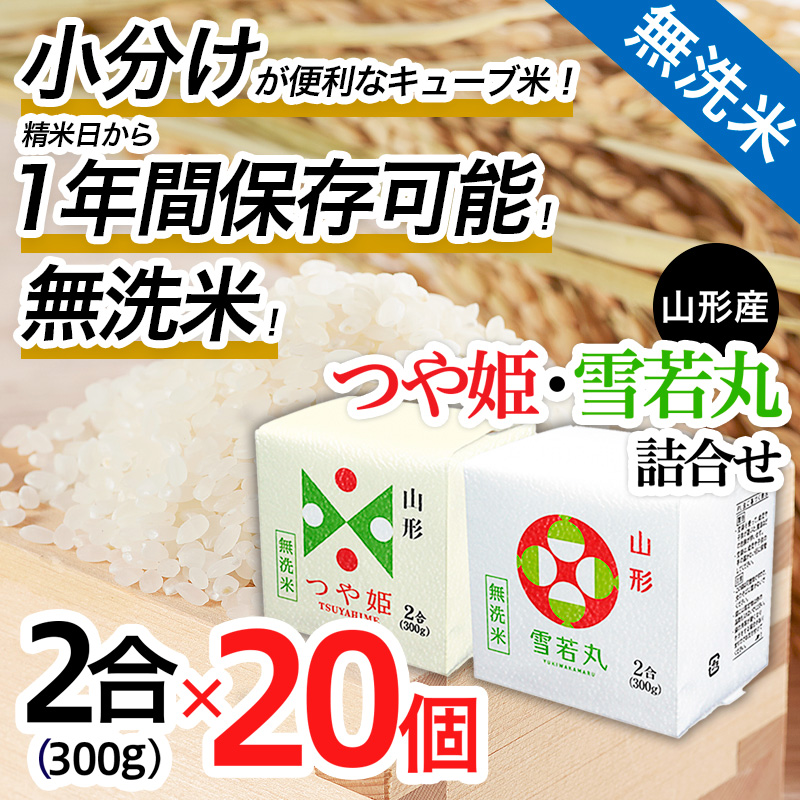 山形産無洗米キューブつや姫・雪若丸詰合せ300ｇ×20 FY25-899