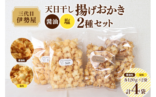 天日干し 揚げおかき 醤油 塩 2種セット ×2 ho1401