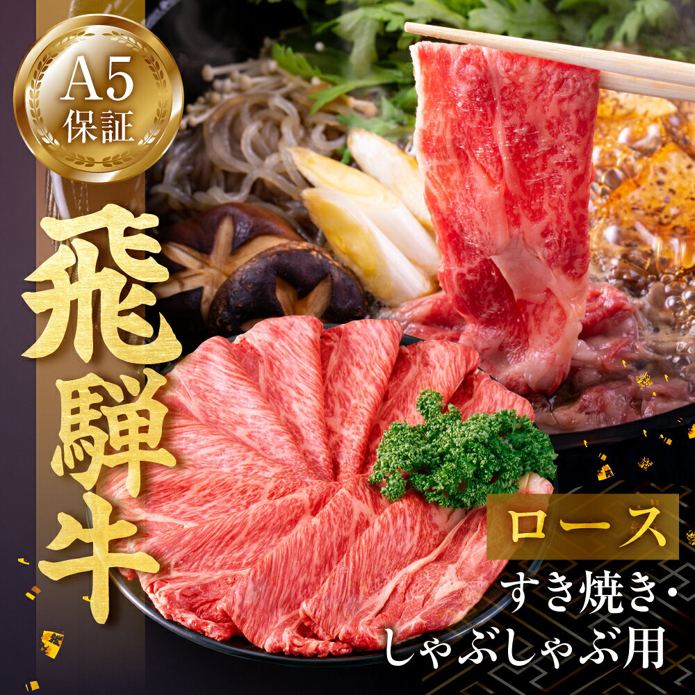 【ふるさと納税】≪A5等級≫ 飛騨牛 ロース すき焼き肉 300g 肉 牛肉 黒毛和牛 和牛 国産牛 国産 ブランド牛 ブランド和牛 美味しい 飛騨 ロース すきやき すき焼 しゃぶしゃぶ 牛しゃぶ 年末 ギフト 贈答 お肉 お祝い ロース肉 すきしゃぶ 人気 おすすめ 岐阜県 郡上市