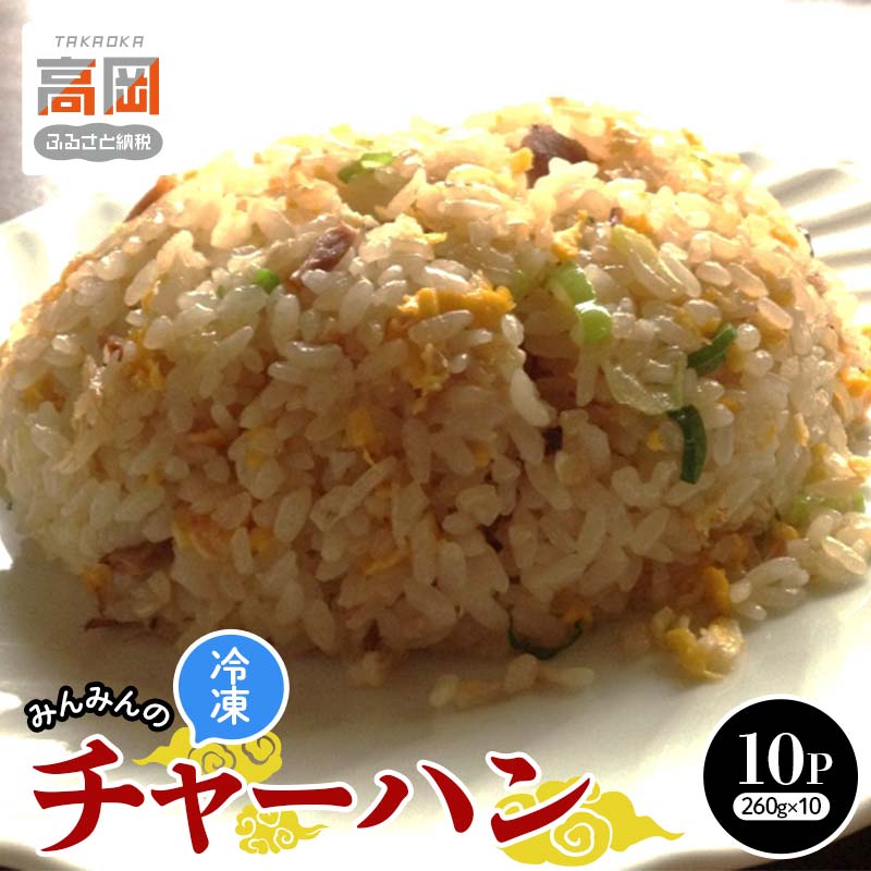 【ふるさと納税】みんみんのチャーハン10パック 餃子専門店 ギョーザ ぎょうざ 富山 みんみん 惣菜 中華 冷凍チャーハン お昼ご飯 ランチ 夕飯 夜食 お弁当 レンジ調理 夏休み FAD-1183
