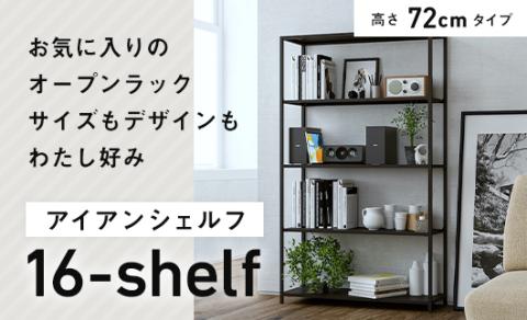 FKK19-01B_アイアンシェルフ 16-shelf （高さ72cmタイプ）