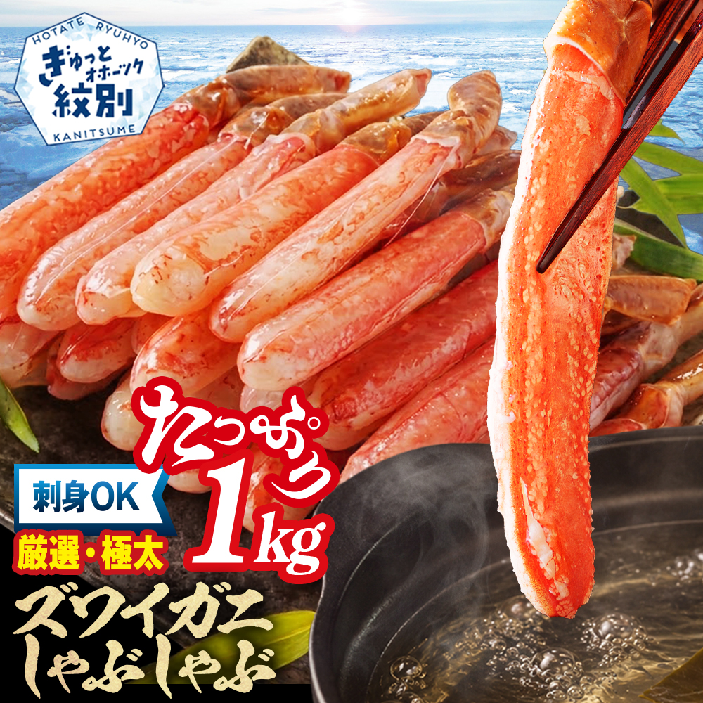 【厳選部位のみ】本ズワイガニしゃぶしゃぶ(たっぷり1kg)