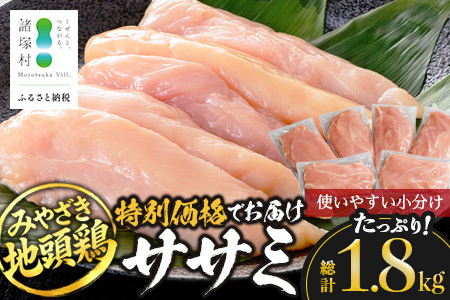 みやざき地頭鶏 ササミ 特価 300g×6P セット 冷凍｜鶏肉 地鶏 ささみ 精肉 サラダチキン 蒸し ヘルシー 高たんぱく じとっこ 真空パック 興洋開発株式会社 宮崎県 諸塚村 KY-08