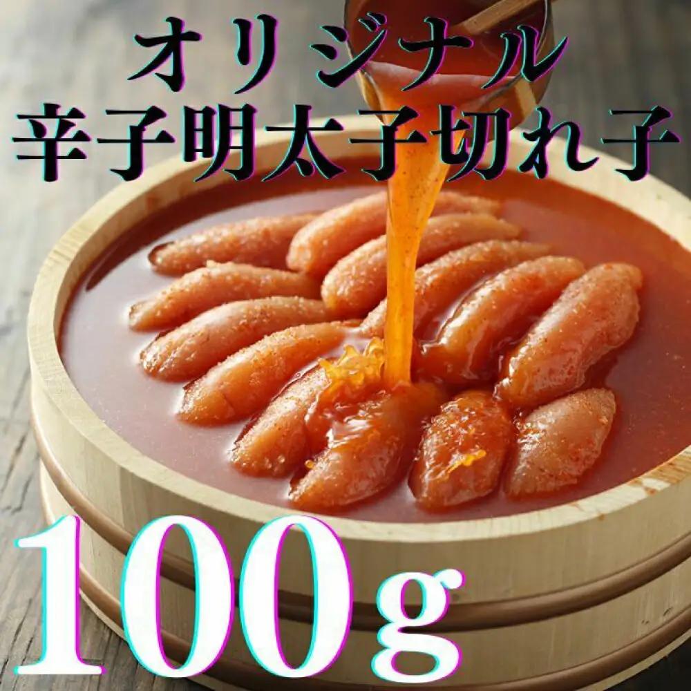 明太子 希少国産卵・無着色辛子明太子切れ子100ｇ×3種(計300ｇ) 明太子 [ABCR016]
