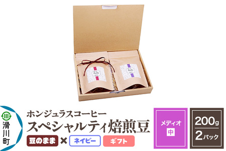 コーヒー豆 自家焙煎 ホンジュラス スペシャルティコーヒー ギフトセット【メディオ】焙煎豆200g×2パック 豆のまま【ネイビー】