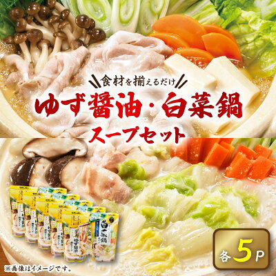 【ふるさと納税】大人気鍋スープセット(ゆず醤油鍋5パック、白菜鍋用スープ 鶏がら白湯しお味5パック)_ 鍋 スープ セット 調味料 鍋の素 鍋用スープ 鍋つゆ 料理 グルメ ゆず醤油 白菜鍋 鶏がら 白湯 しお味 スープセット 岡山県 津山市 常温 送料無料 【1401163】