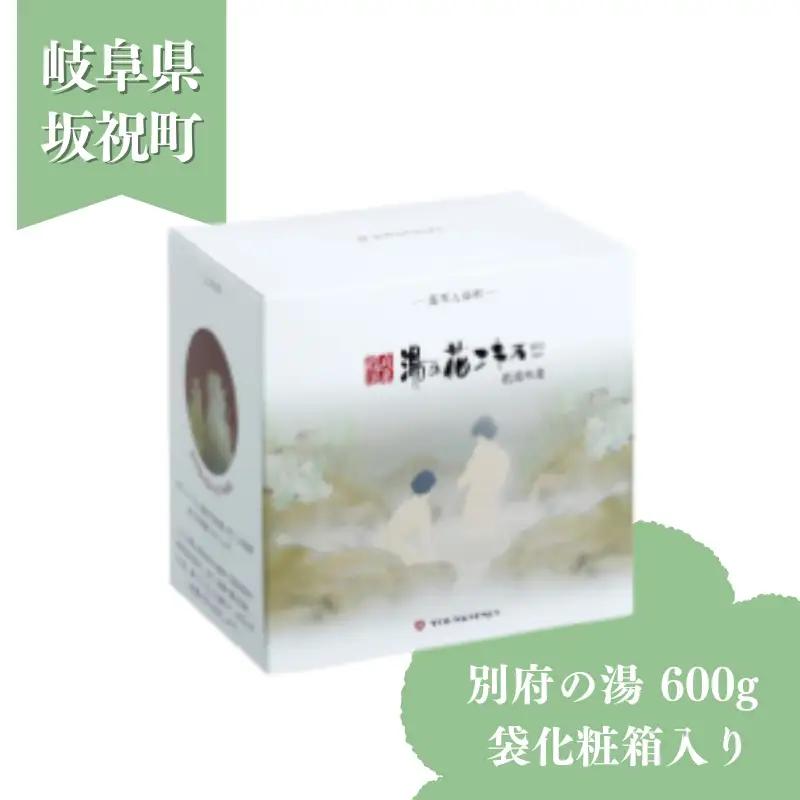 別府の湯 600g 袋化粧箱入り CX-10 自宅用 湯の花 湯の花エキス 冷え症 別府温泉 ヤングビーナス お風呂 薬用 温泉気分 温浴 肌 父の日ギフト 岐阜県 坂祝町 F6M-387